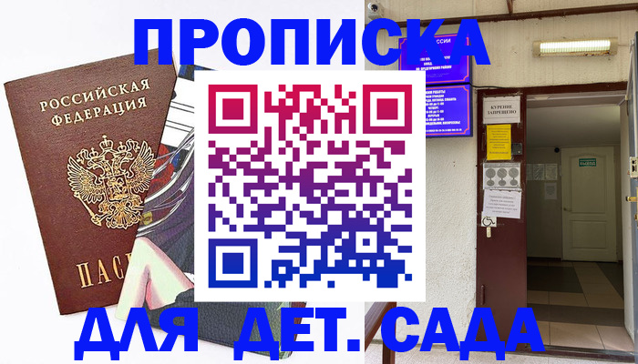 регистрация для дет. сада в Россоши